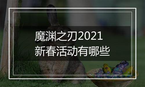 魔渊之刃2021新春活动有哪些