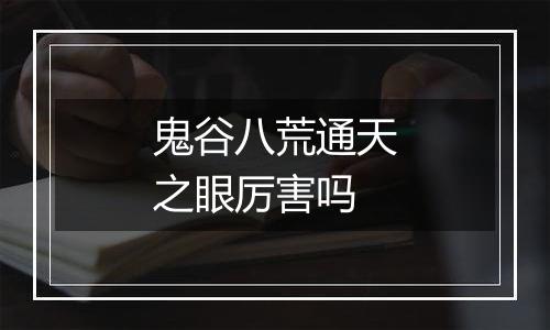 鬼谷八荒通天之眼厉害吗
