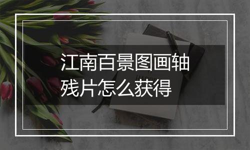 江南百景图画轴残片怎么获得