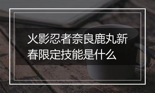 火影忍者奈良鹿丸新春限定技能是什么