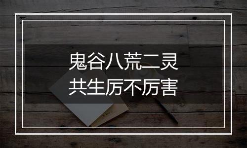 鬼谷八荒二灵共生厉不厉害