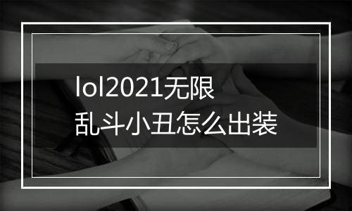 lol2021无限乱斗小丑怎么出装