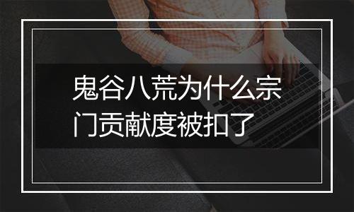 鬼谷八荒为什么宗门贡献度被扣了
