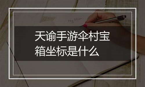 天谕手游伞村宝箱坐标是什么
