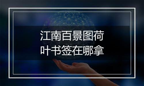 江南百景图荷叶书签在哪拿