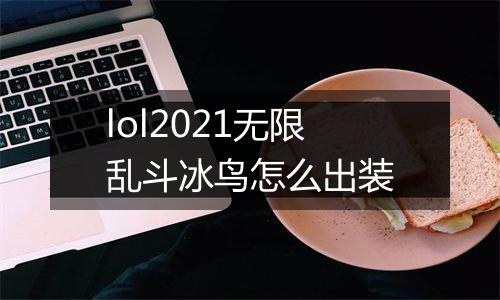 lol2021无限乱斗冰鸟怎么出装