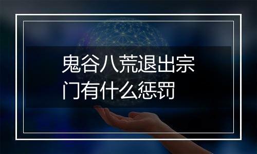 鬼谷八荒退出宗门有什么惩罚