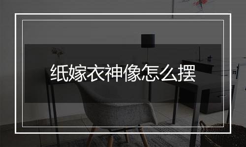 纸嫁衣神像怎么摆