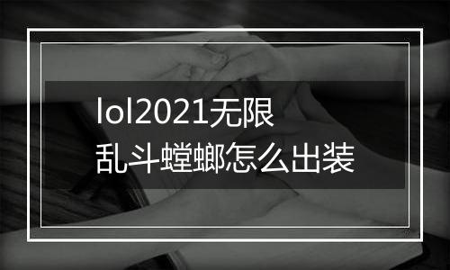 lol2021无限乱斗螳螂怎么出装