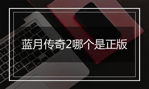 蓝月传奇2哪个是正版