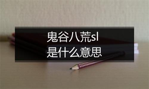 鬼谷八荒sl是什么意思