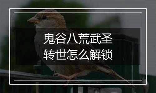 鬼谷八荒武圣转世怎么解锁