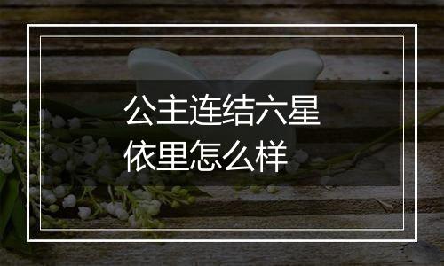 公主连结六星依里怎么样