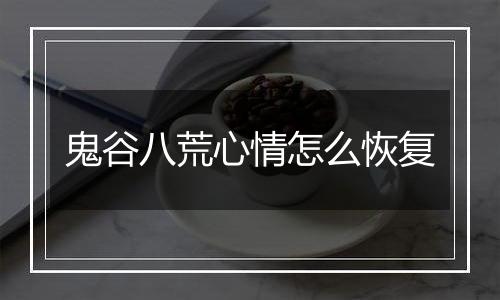 鬼谷八荒心情怎么恢复