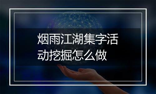 烟雨江湖集字活动挖掘怎么做