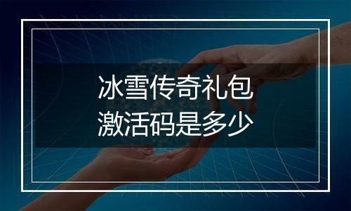 冰雪传奇礼包激活码是多少