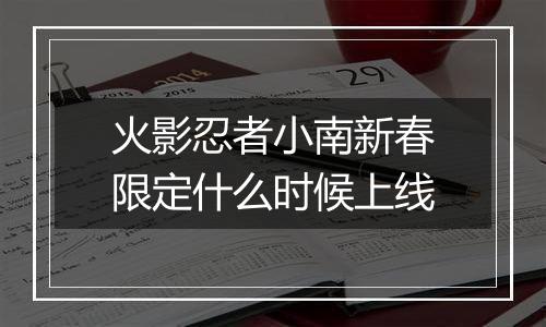 火影忍者小南新春限定什么时候上线