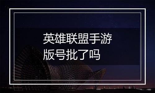 英雄联盟手游版号批了吗