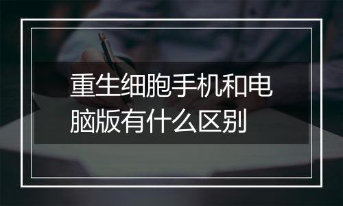 重生细胞手机和电脑版有什么区别