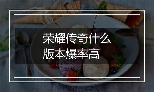 荣耀传奇什么版本爆率高