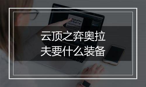 云顶之弈奥拉夫要什么装备