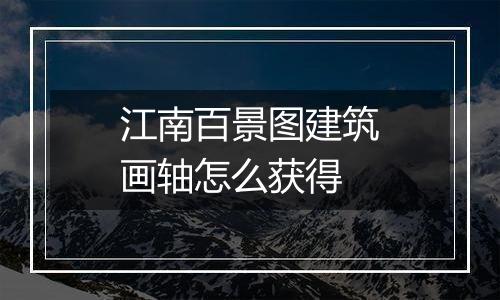 江南百景图建筑画轴怎么获得