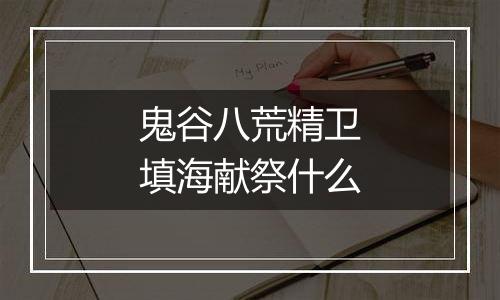 鬼谷八荒精卫填海献祭什么