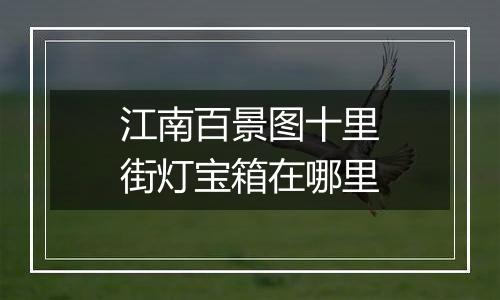 江南百景图十里街灯宝箱在哪里