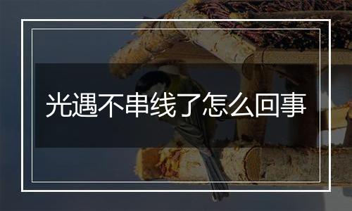光遇不串线了怎么回事