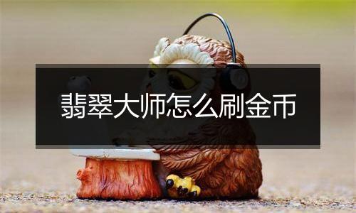 翡翠大师怎么刷金币