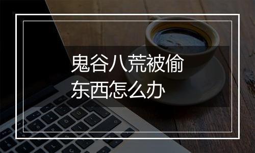 鬼谷八荒被偷东西怎么办