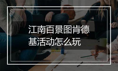 江南百景图肯德基活动怎么玩