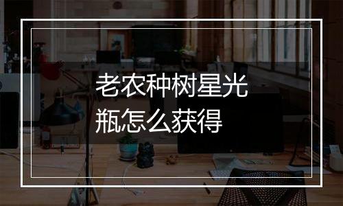 老农种树星光瓶怎么获得