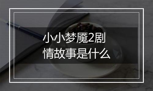 小小梦魇2剧情故事是什么