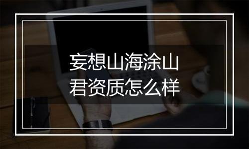 妄想山海涂山君资质怎么样