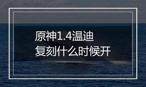 原神1.4温迪复刻什么时候开