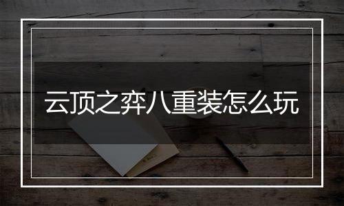 云顶之弈八重装怎么玩