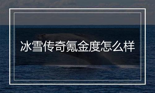 冰雪传奇氪金度怎么样