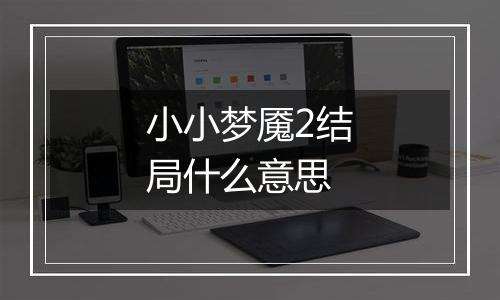 小小梦魇2结局什么意思