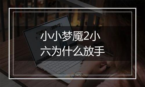 小小梦魇2小六为什么放手