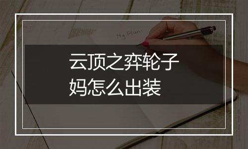 云顶之弈轮子妈怎么出装