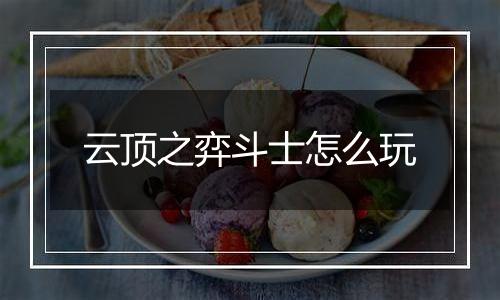 云顶之弈斗士怎么玩