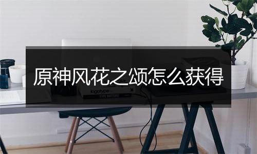 原神风花之颂怎么获得