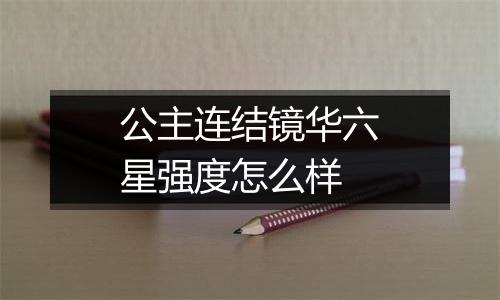 公主连结镜华六星强度怎么样