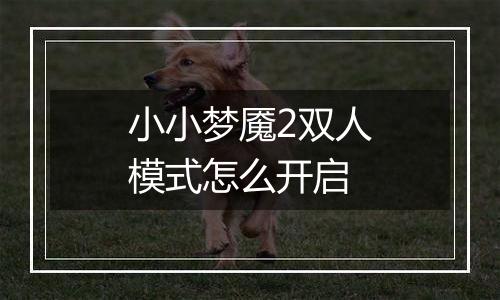 小小梦魇2双人模式怎么开启
