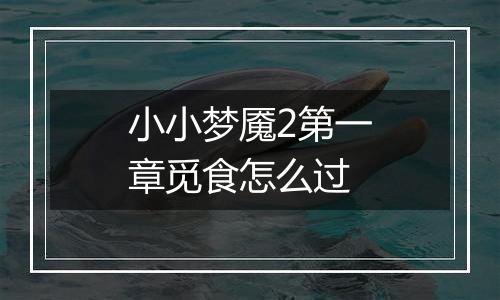 小小梦魇2第一章觅食怎么过