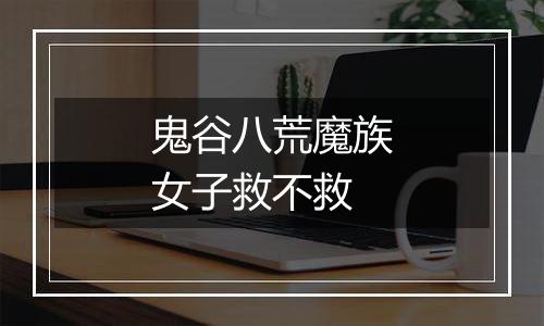 鬼谷八荒魔族女子救不救