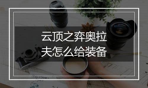 云顶之弈奥拉夫怎么给装备