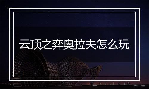 云顶之弈奥拉夫怎么玩