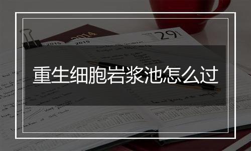 重生细胞岩浆池怎么过